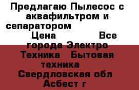 Предлагаю Пылесос с аквафильтром и сепаратором Krausen Aqua Star › Цена ­ 21 990 - Все города Электро-Техника » Бытовая техника   . Свердловская обл.,Асбест г.